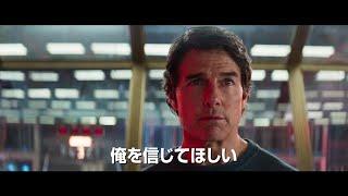 トム・クルーズ主演、映画『ミッション：インポッシブル／ファイナル・レコニング』第1弾予告編【2025年5月23日公開】