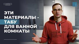 Этим материалам не место в твоей ванной. Какую мебель не стоит использовать в ванной комнате?