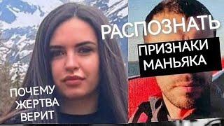 Распознать психопата. Псевдозабота. Как втираются в доверие. Признаки