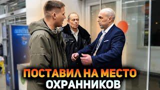 ОХРАННИКИ ПОЖАЛЕЛИ ЧТО ЗАДЕРЖАЛИ ЧЕЛОВЕКА / РАЗБОРКИ С ОХРАНОЙ / ПОСТАВИЛ НА МЕСТО БОРЗОГО ОХРАННИКА