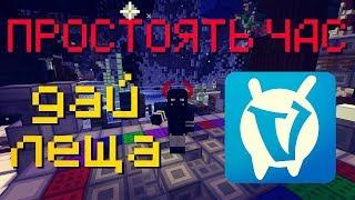 ЧТО БУДЕТ ЕСЛИ ПРОСТОЯТЬ ЧАС НА ДАЙ ЛЕЩА? - VimeWorld | Minecraft | ВаймВорлд | Майнкрафт