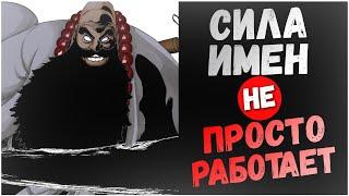 Как работает Сила Имен в Блич | BLEACH