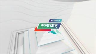 कान्तिपुर समाचार | Kantipur Samachar | Kantipur TV HD LIVE |  १३ मंसिर  २०८१