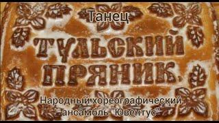 Танец "Тульский пряник". Русский народный танец.