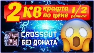 Два КВ крафта за цену половины 1 реликта ~Crossout~