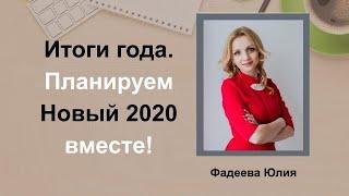 Планируем 2020 вместе! Юлия Фадеева