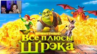 ШРЕК ► Все плюсы мультфильма "Шрэк" Shrek REMASTERED ► Реакция