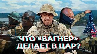 ЧВК «Вагнер» в ЦАР. Что «музыканты» делают в Африке и с кем воюют? / Специальный репортаж