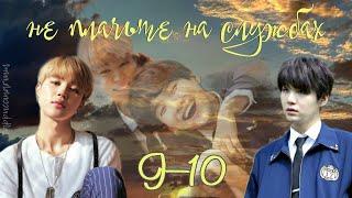 не плачьте на службах / Otohime / 9-10 части / озвучка фанфика / юнмины