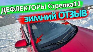 Отзыв о дефлекторах лобового стекла Стрелка11