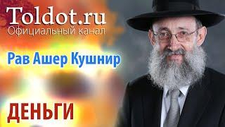 Рав Ашер Кушнир. Деньги. Месилат Йешарим 71