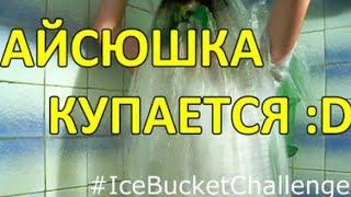 #IceBucketChallenge [Айсюшка купается :D]