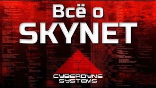 ВСЁ О SKYNET | ВИДЕОСБОРНИК