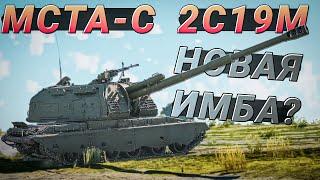 МСТА-С 2С19М в War Thunder. Новая ИМБА Советов?