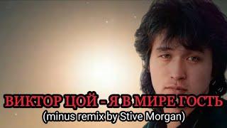 ВИКТОР ЦОЙ - Я В МИРЕ ГОСТЬ (minus remix by Stive Morgan)