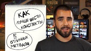 Как лучше всего записывать лекции? 5 способов ведения конспектов