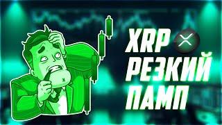 XLM ДАСТ 25Х МИНИМУМ! РАЗВЕНЧИВАЮ МИФЫ ВОКРУГ XRP! RIPPLE БУДЕТ СТОИТЬ ВЫШЕ 12$ В 2028? ПРОГНОЗ РИПЛ