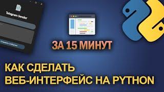 ВЕБ-ИНТЕРФЕЙС ЗА 15 МИНУТ | Как сделать графический интерфейс для программы на Python / JS