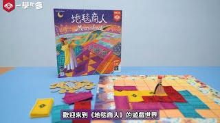 [栢龍一分鐘桌遊] 地毯商人 / MarraKech