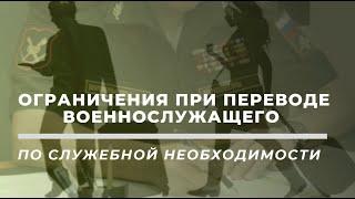 Перевод военнослужащего по служебной необходимости, если есть ограничения