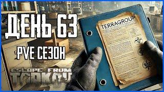 Тарков ПВЕ сезон Путь со дна день 63. Прокачка с нуля в PVE Escape from Tarkov