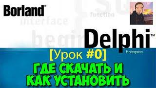 Delphi 7 [Урок #0] - Где Скачать и Как Установить