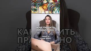 Как любить правильно
