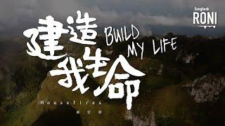 建造我生命 Build My Life - Housefires / 顧慧珊 [ 動態歌詞 ] @roni-songbook