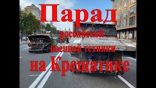 Парад российской военной техники на Крещатике