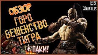 Обзор персонажа Горо Бешенство Тигра + Эпический анпакинг! [MK Mobile]