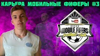 Карьера за МОБИЛЬНЫХ ФИФЕРОВ [#3] | Финал Предсезонного Турнира | Первый Матч в Чемпионате
