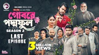 Gobore PoddoFul Last Episode | EP 15 (Eagle Team) | গোবরে পদ্মফুল পর্ব ১৫ | Web Series 2025