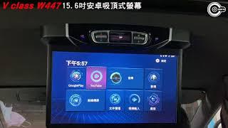 辰祐汽車音響 BENZ 賓士 V250d W447 V class 專用15.6吋安卓吸頂式螢幕