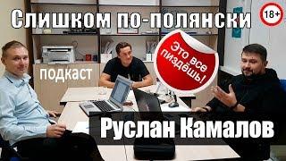 Руслан Камалов / "Слишком по-полянски"