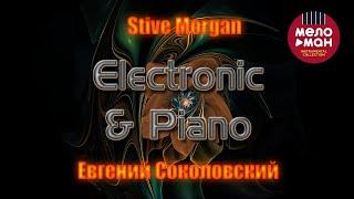 Stive Morgan, Евгений Соколовский  -  Electronic & Piano (Альбом 2023)