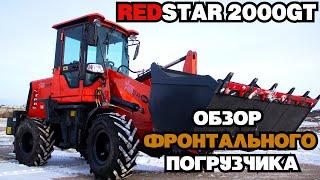 ОБЗОР ФРОНТАЛЬНОГО ПОГРУЗЧИКА REDSTAR 2000GT