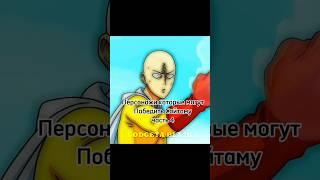 Персонажи которые могут победить Сайтаму часть 4 #anime#аниме #saitama#marvel#марвел  #рекомендации