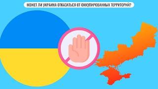 Может ли Украина отказаться от оккупированных территорий?