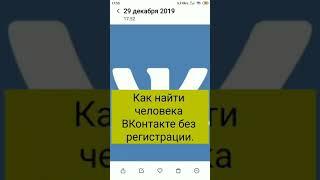 Как найти человека ВКонтакте без регистрации