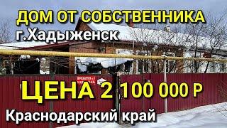 ОБЗОР ДОМА 71 КВ.М. ЗА 2 100 000 В Г.ХАДЫЖЕНСК КРАСНОДАРСКИЙ КРАЙ / ПОДБОР НЕДВИЖИМОСТИ НА ЮГЕ