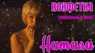 Натали "Конфетка" (Официальный клип и мультфильм)