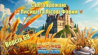 Версія 69 в Імперії пазлів. Що нового?/Empires & puzzles