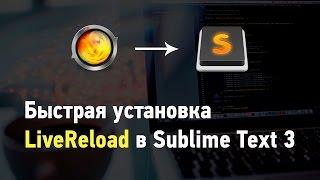 Быстрая установка Livereload в Sublime Text 3