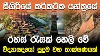 සීගිරියේ කර්කටක යන්ත්‍රයේ රහස් රැසක් හෙලි වේ..