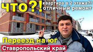 Квартира в 2 ЭТАЖА ?! Квартира меня действительно удивила ! Ставропольский край.