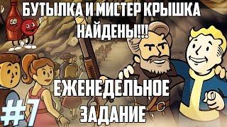 ● Fallout Shelter ● [Steam] ► #7 Еженедельное задание Бутылка и мистер крышка найдены!!!