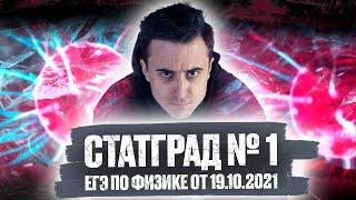 Статград № 1. Физика ЕГЭ 19.10.2021