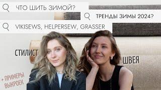 ЧТО ШИТЬ ЗИМОЙ? 9 ТРЕНДОВ! + Примеры выкроек vikisews, grasser, helpersew, ansews