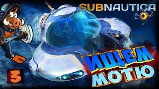 ПОИСКИ МОТЫЛЬКАПРОХОЖДЕНИЕ ИГРЫ Subnautica 2019 СТРИМ ЧАСТЬ: 3