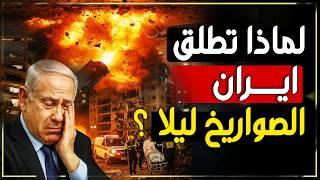 لماذا تضرب إيران إسرائيل ليلًا فقط؟ 4 أسرار عسكرية صادمة!